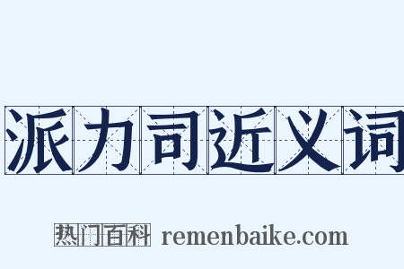 派力司近义词是什么意思的图片